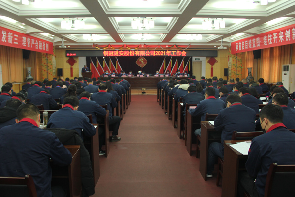 公司召開2021年工作會(huì)、二屆三次職代會(huì)、2020年度總結(jié)表...