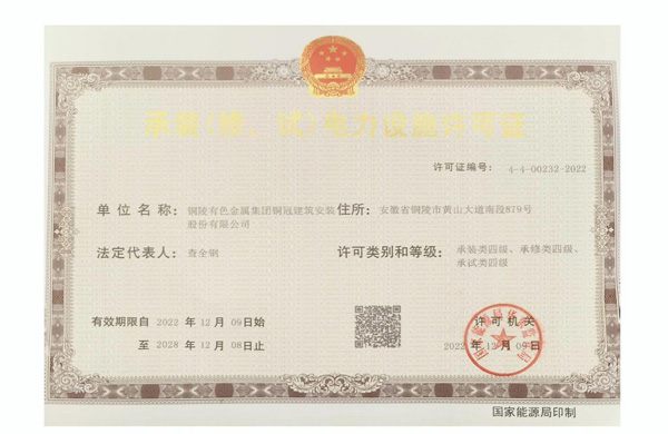 公司取得承裝（修、試）電力設(shè)施許可證