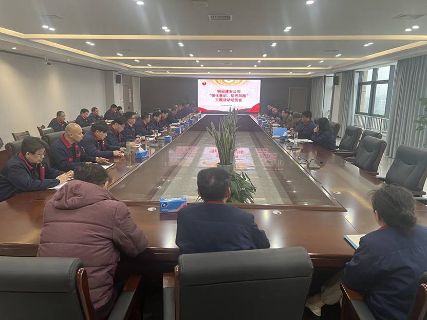 公司召開2024年“強化意識，防控風(fēng)險”主題活動動員會 