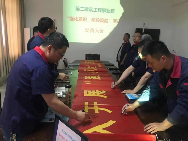 第二建筑工程事業(yè)部召開“強(qiáng)化意識、防控風(fēng)險”動員會