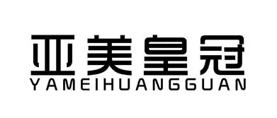 高碑店市亞美歐皮革制品廠