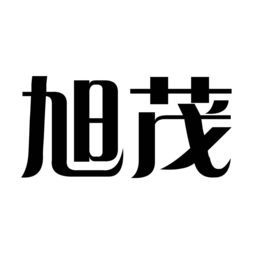 夏津縣旭茂食品廠