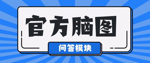問答回復模塊 產品官方腦圖評審 注重加強功能特色