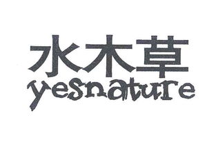 吳江市水木草蠶絲制品廠