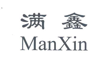 清原滿族自治縣滿鑫本草制品廠