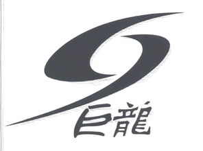 平江縣巨龍食品廠