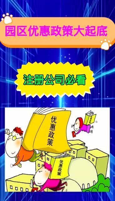 公司注冊在產(chǎn)業(yè)園區(qū),享受6大優(yōu)惠政策,千萬不要錯過呦