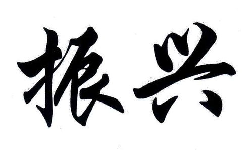 振興商標(biāo)注冊查詢 商標(biāo)進度查詢 商標(biāo)注冊成功率查詢 路標(biāo)網(wǎng)