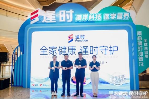 全家健康,逢時守護 vik南極磷蝦油全球巡回展盛大開幕