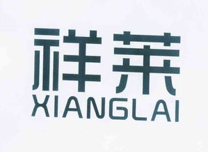 天臺縣祥來汽車用品廠