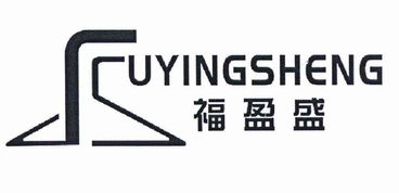 深圳市龍崗區福盈盛塑膠五金制品廠