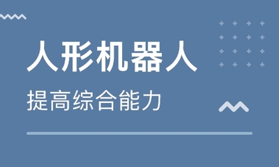【杭州人形機器人】杭州機器人培訓(xùn)價格_杭州呦呦優(yōu)卡