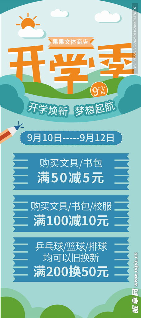 開學(xué)季商品促銷展架海報設(shè)計圖