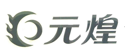 元煌商標注冊查詢 商標進度查詢 商標注冊成功率查詢 路標網(wǎng)