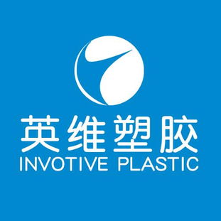 英維塑膠制品廠 百科
