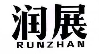 揭陽市榕城區潤展不銹鋼制品廠