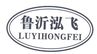 沂南縣泓飛食品廠