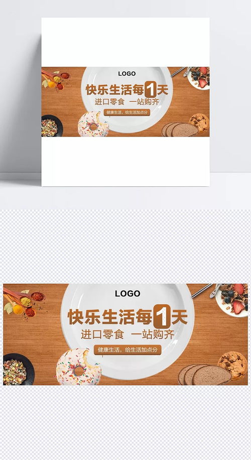 淘寶零食海報源文件 海報,海報源文件,零食海報,時尚,盤子,甜甜圈,快樂生活,零食,一站購齊,健康生活,給生活加點分,淘寶食品店,食品,零食進口,開心,自然 風景,背景圖 95雅雅620