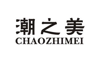 普寧市潮之美食品廠