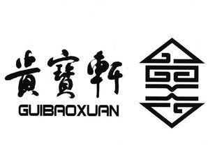 諸暨市貴寶工藝品廠