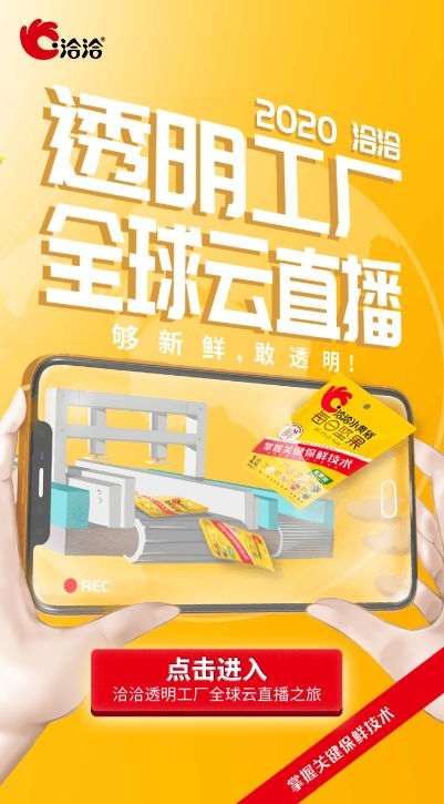 洽洽透明工廠直播揭秘洽洽產(chǎn)品質(zhì)量是如何煉成的