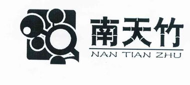 永安市南天竹食品廠