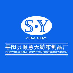 平陽縣順意無紡布制品廠 公司簡介