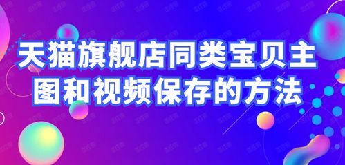 怎樣批量下載和保存淘寶天貓商品主圖 評論圖及視頻嗎