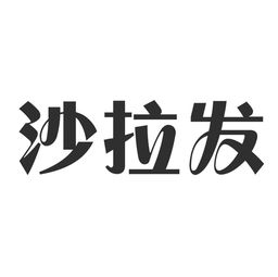 高碑店市沙拉發(fā)食品廠