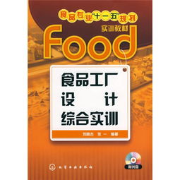 食品專業(yè) 十一五 規(guī)劃實(shí)訓(xùn)教材 食品工廠設(shè)計(jì)綜合實(shí)訓(xùn)