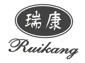 瑞安市瑞康食品廠