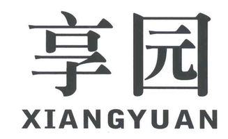 衡水市享園食品廠