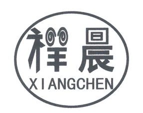 定遠縣祥晨清真食品廠
