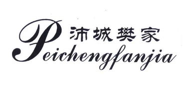 沛縣樊家肉制品廠