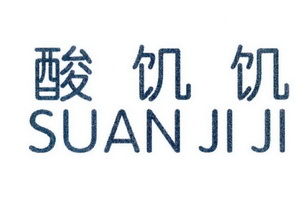 玉溪市酸嘰嘰食品廠