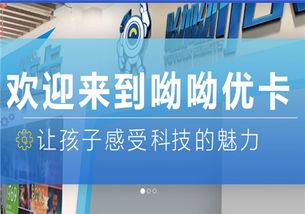 呦呦優(yōu)卡機(jī)器人創(chuàng)意中心加盟 加盟費(fèi) 招商代理?xiàng)l件 加盟電話 中教招商網(wǎng)