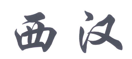 西漢農(nóng)草商標(biāo)注冊查詢 商標(biāo)進(jìn)度查詢 商標(biāo)注冊成功率查詢 路標(biāo)網(wǎng)