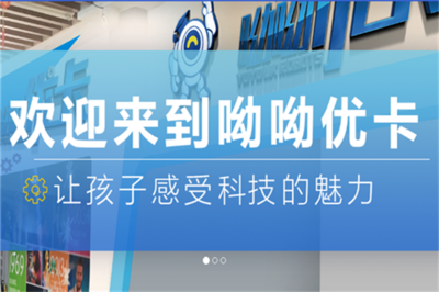 呦呦優(yōu)卡機器人教育加盟費用解析
